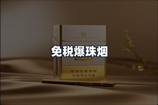 免税爆珠烟